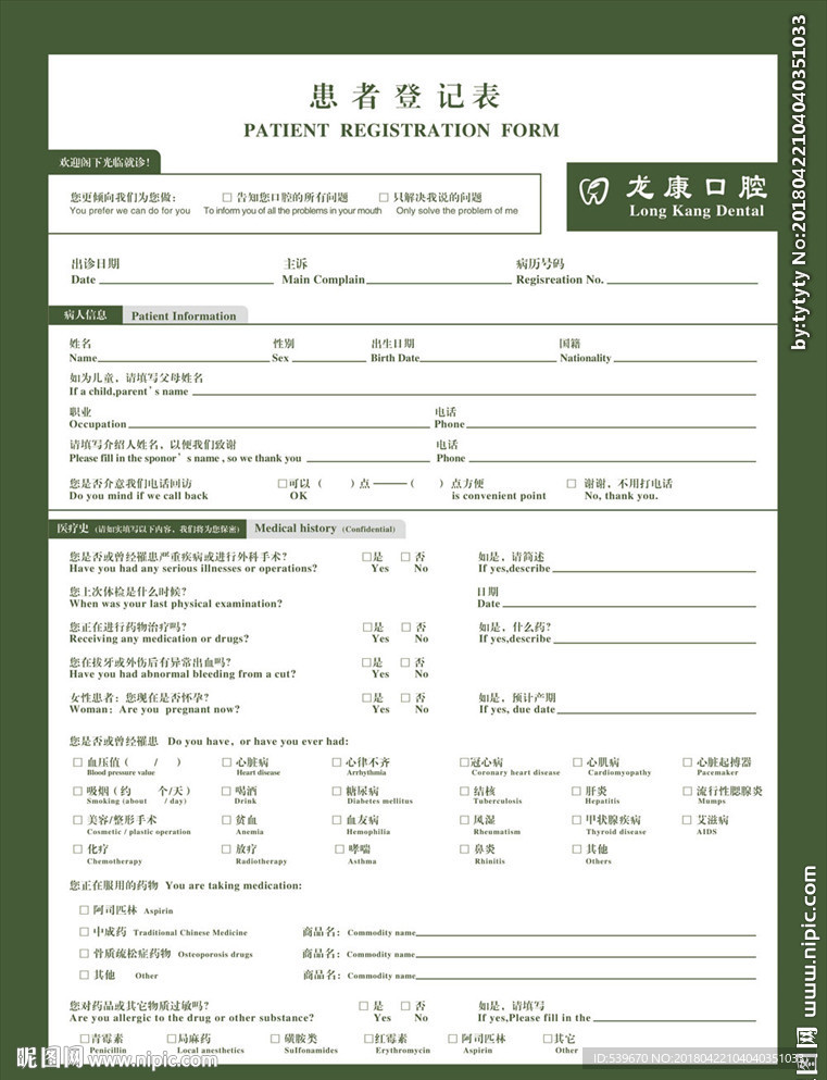 牙科口腔患者登记表