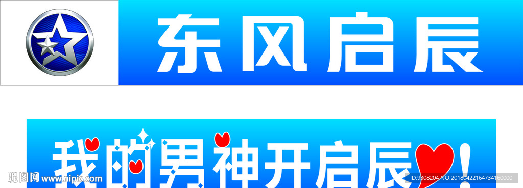 东风启辰我的男神开启辰