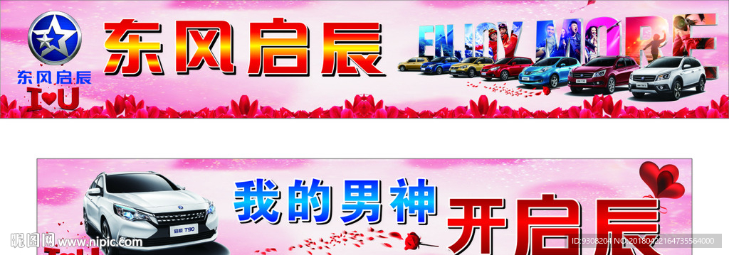 东风启辰汽车 我的男神开启辰