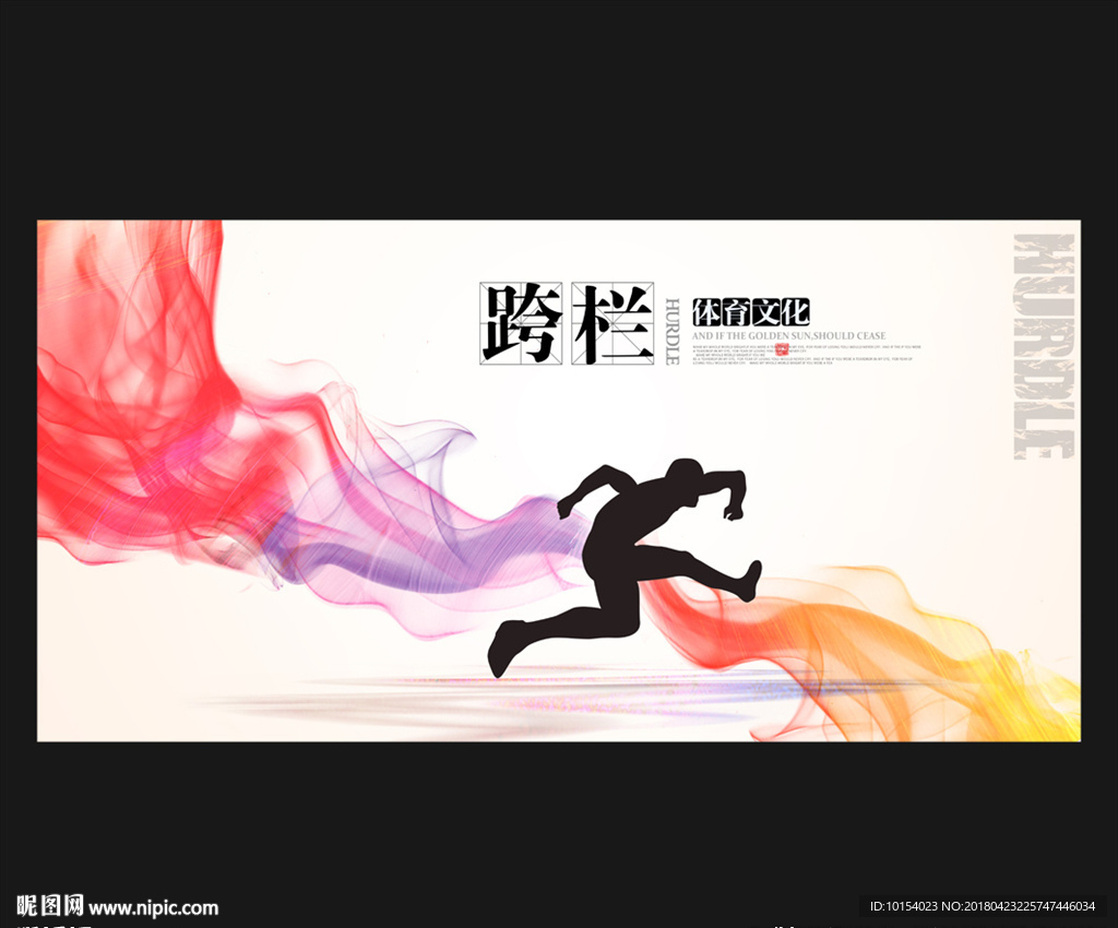 跨栏