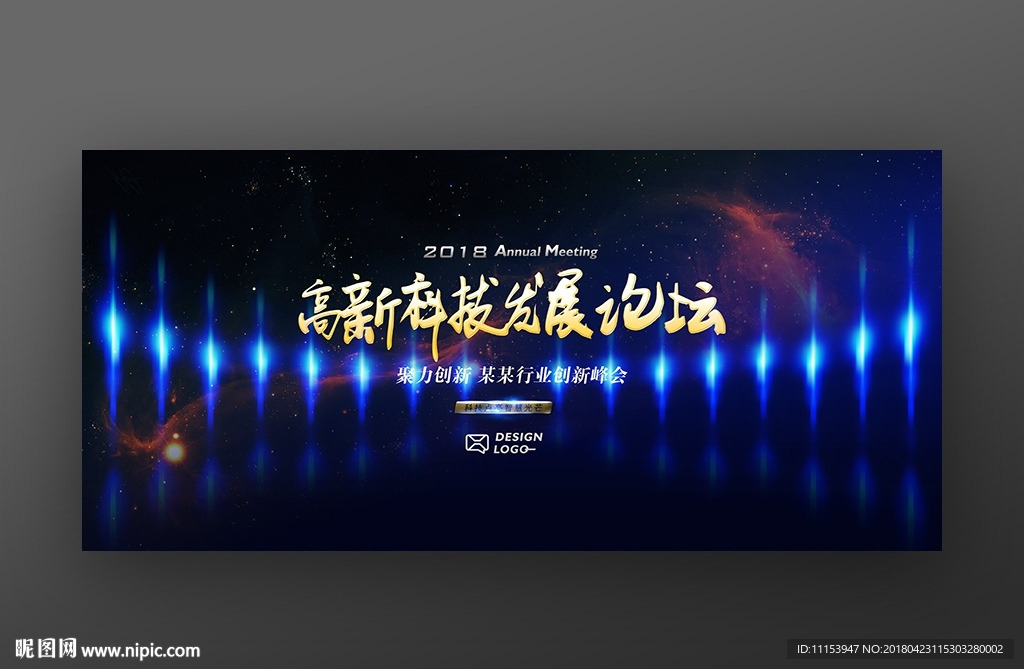 高新科技发展论坛大会蓝色背景板