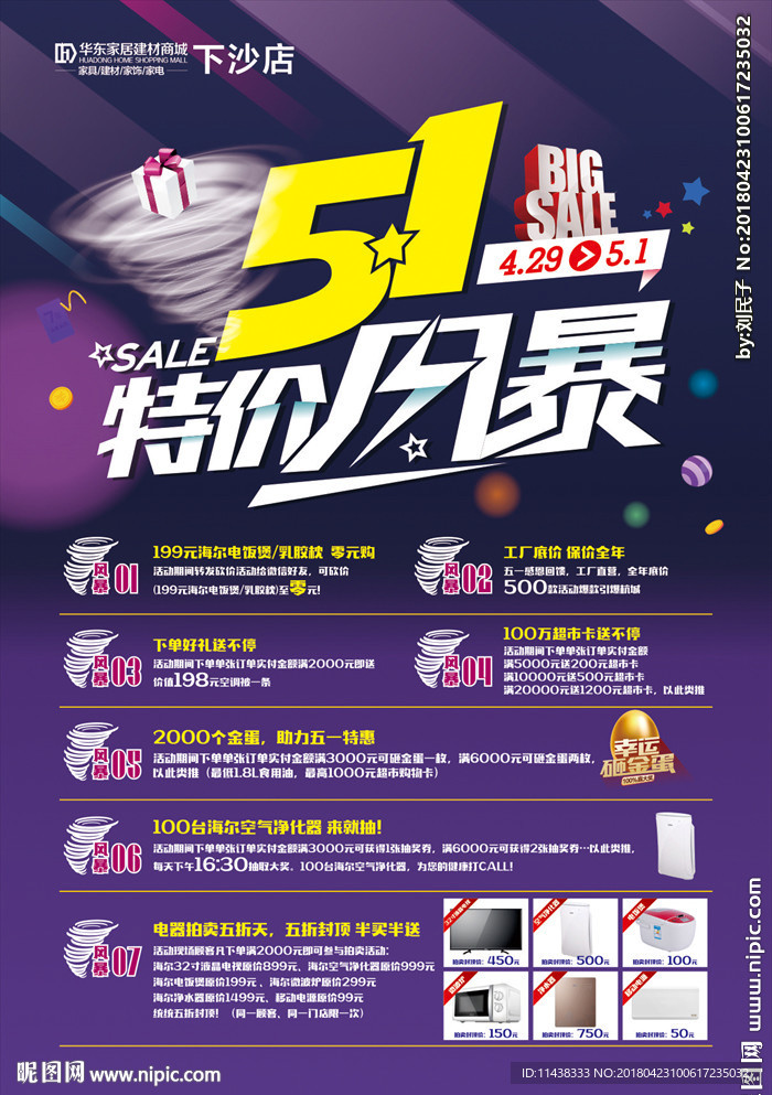 五一家居建材特价风暴