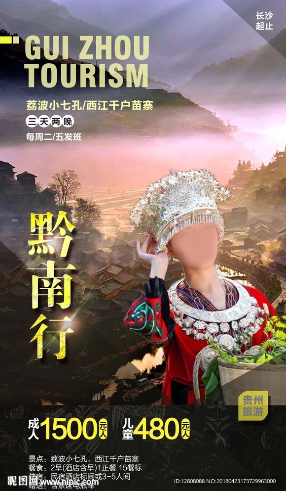 贵州黔南旅游广告
