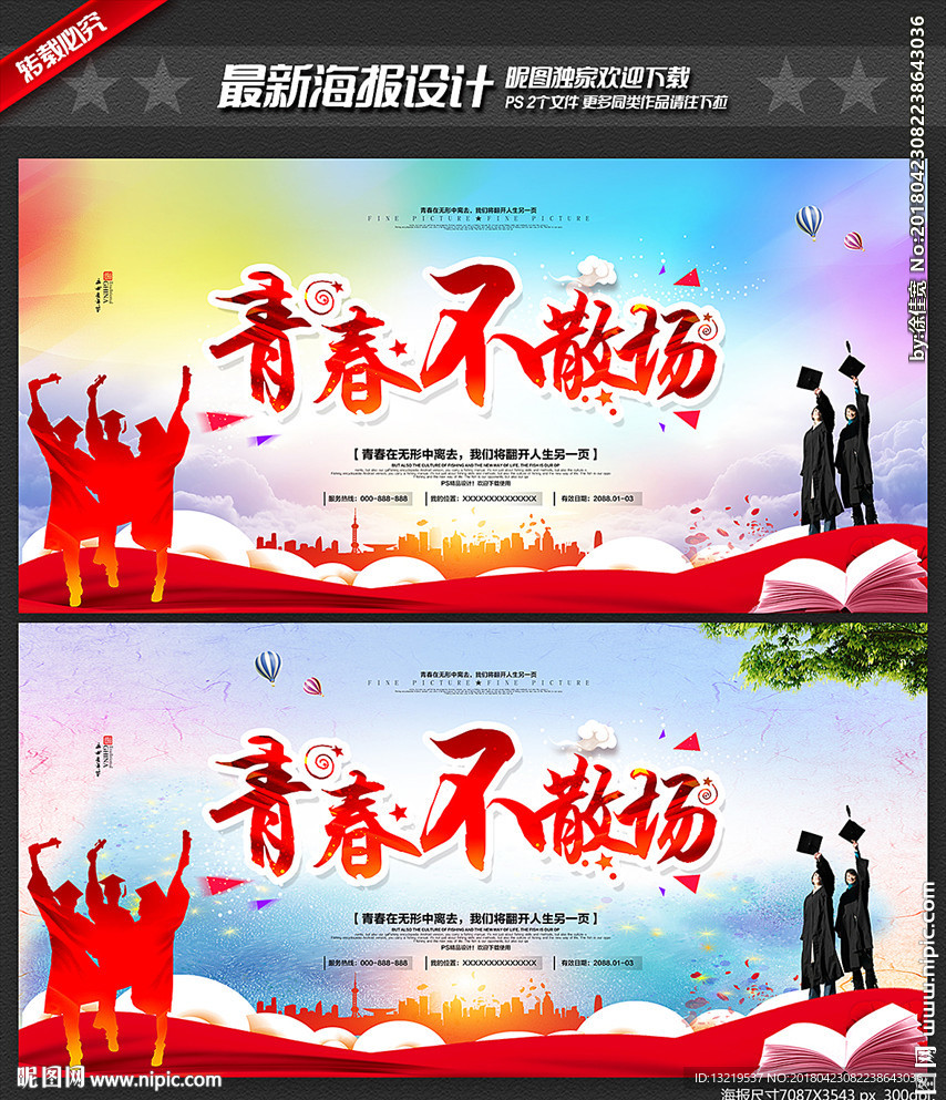 青春不散场