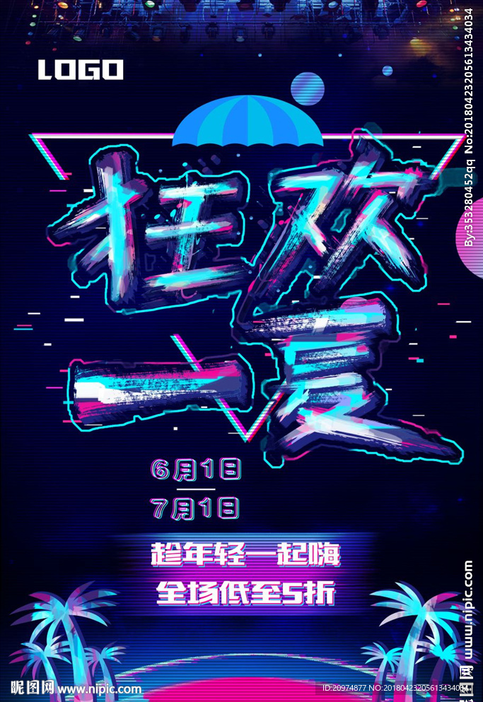 狂欢一夏
