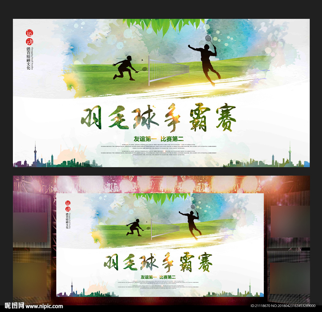 水彩简约 羽毛球比赛 争霸赛