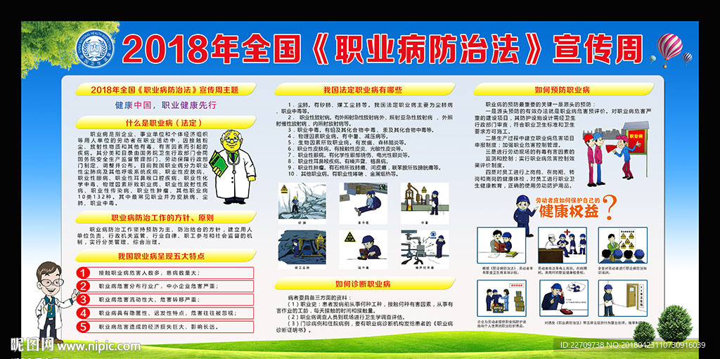 2018年职业病防治法宣传周