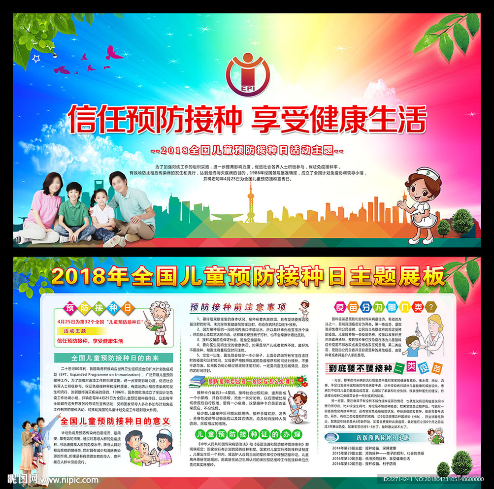 预防接种日宣传展板