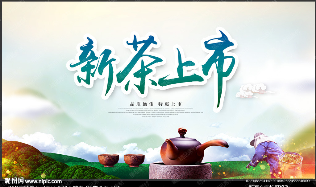 新茶上市