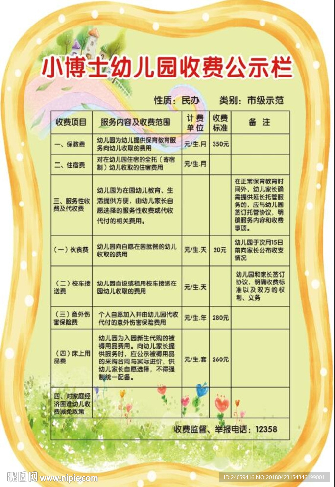 幼儿园收费公示栏