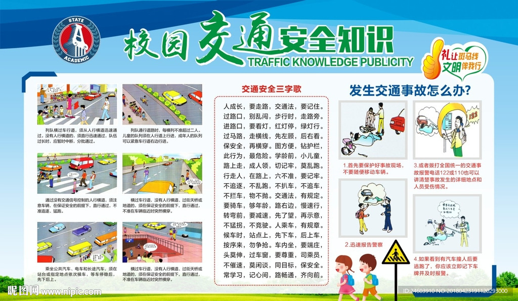 校园交通安全展板学校交通安全