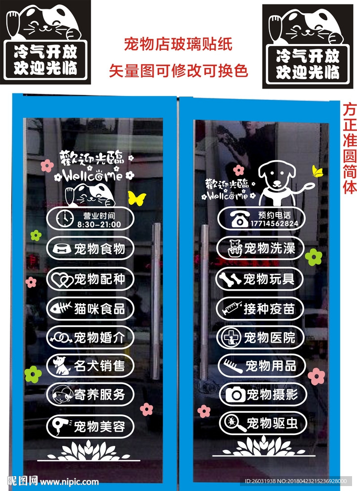 宠物店玻璃门贴