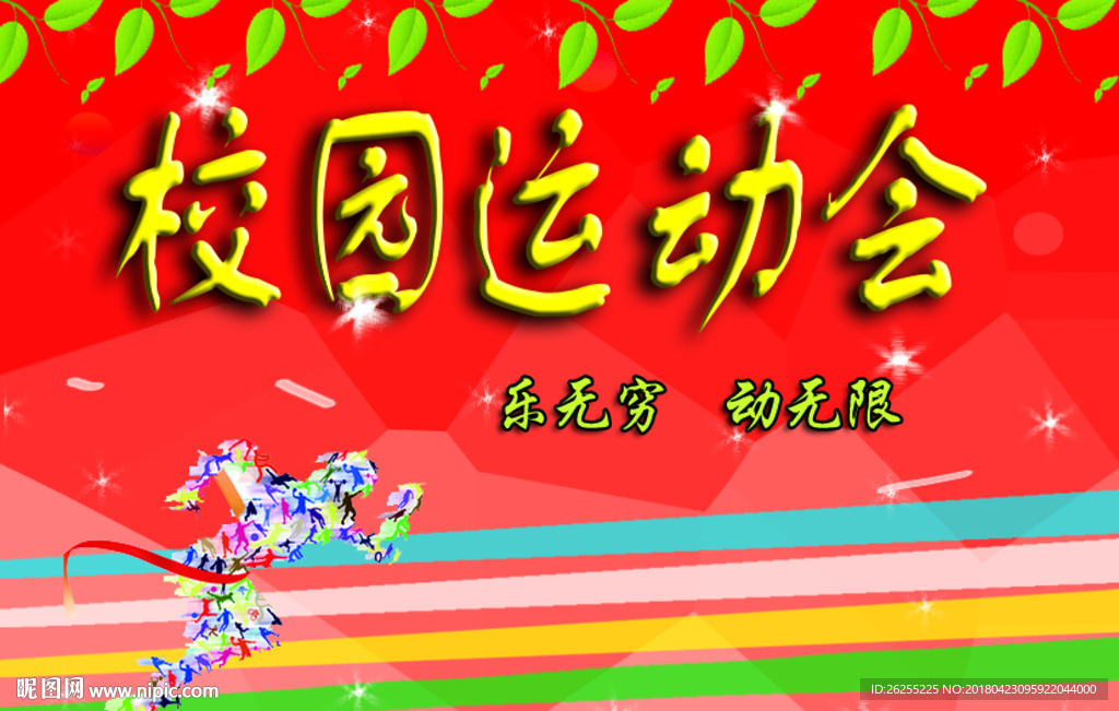 校园运动会