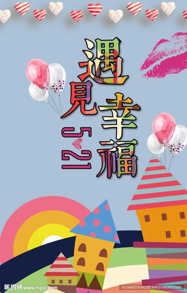 情人节 遇见幸福
