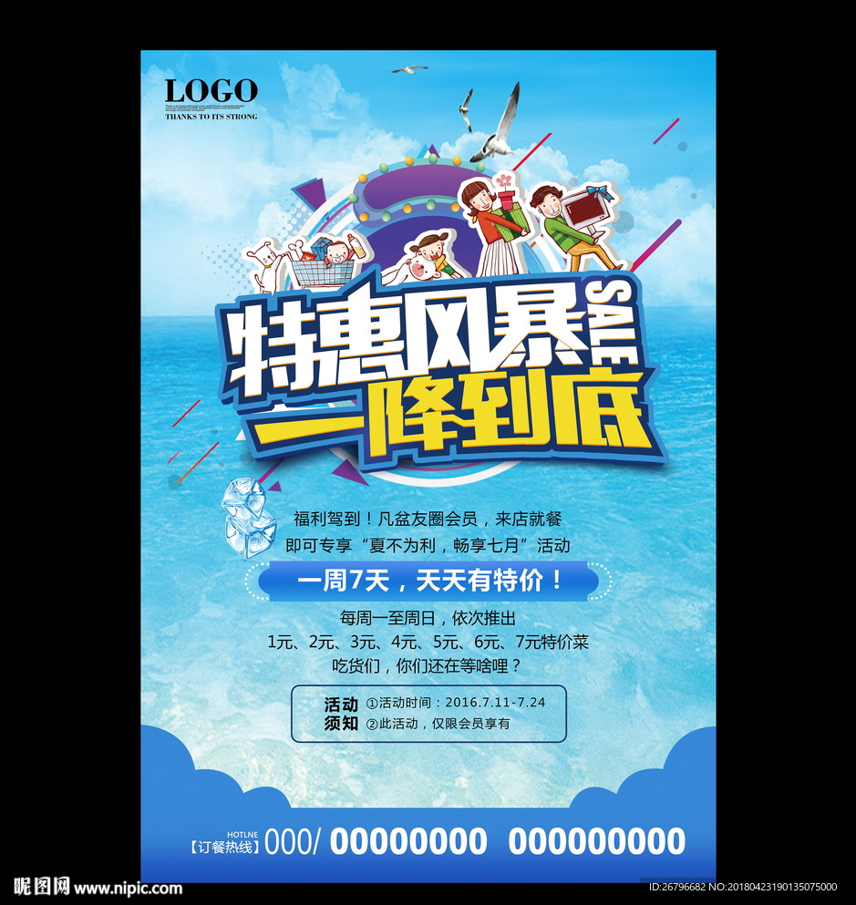 特惠风暴一降到底海报图片