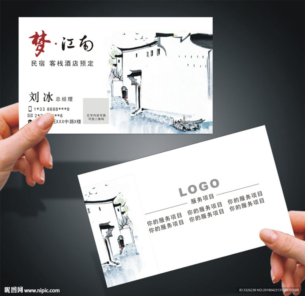 江南水乡名片 民宿住宿名片