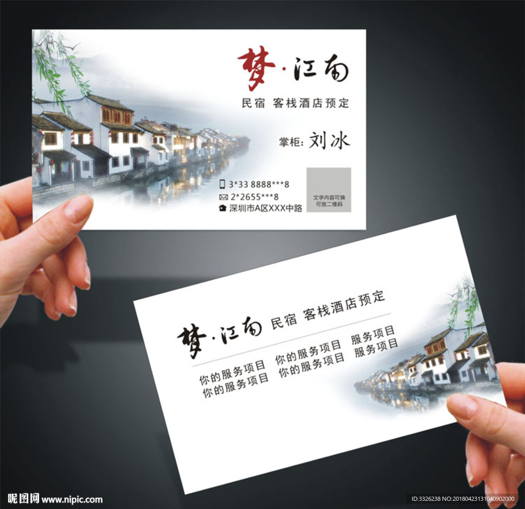 江南水乡名片 民宿住宿名片