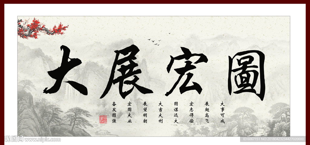 宏图大展