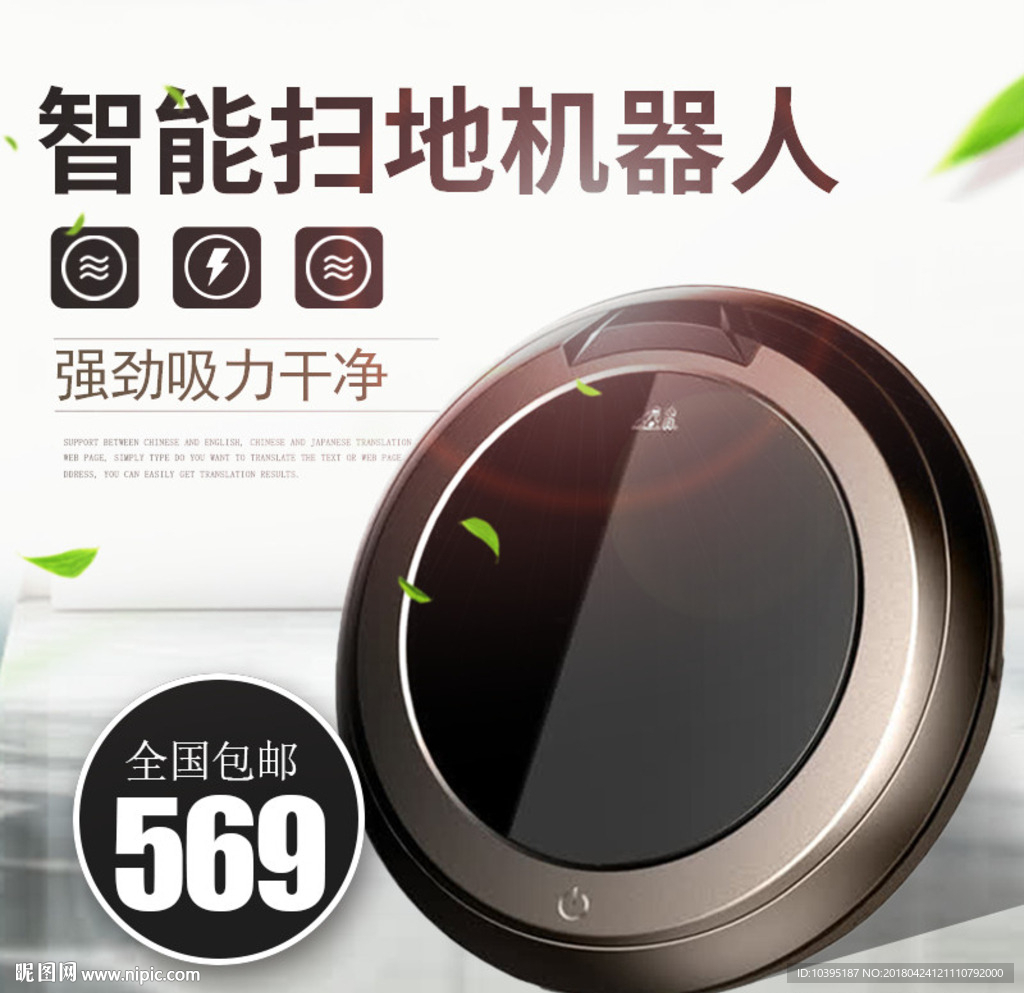 扫地机器人主图直通车广告