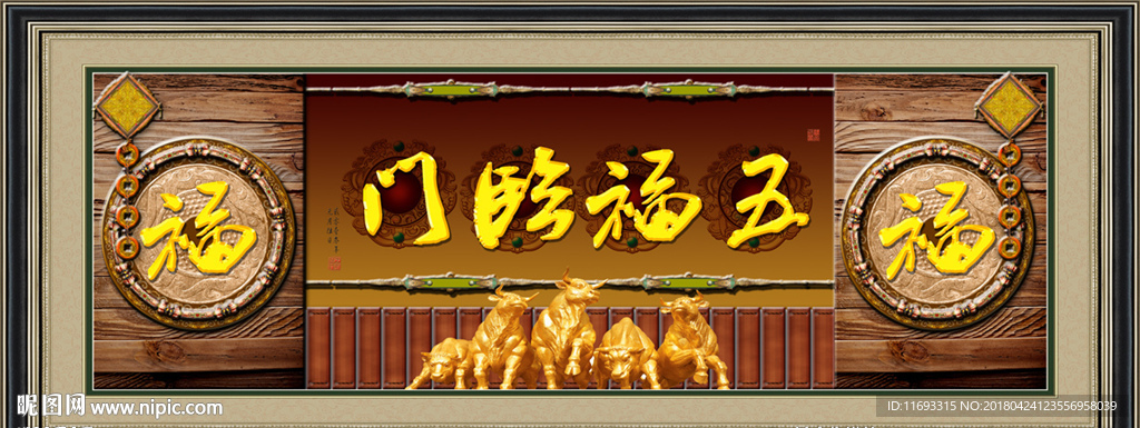 五福临门