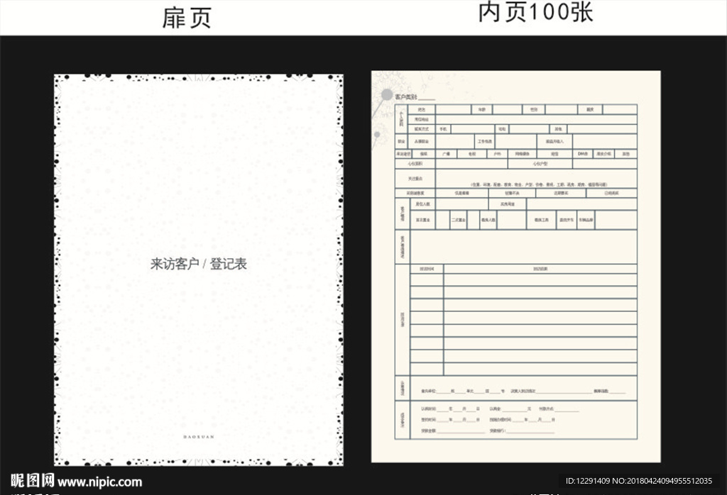 来访登记表