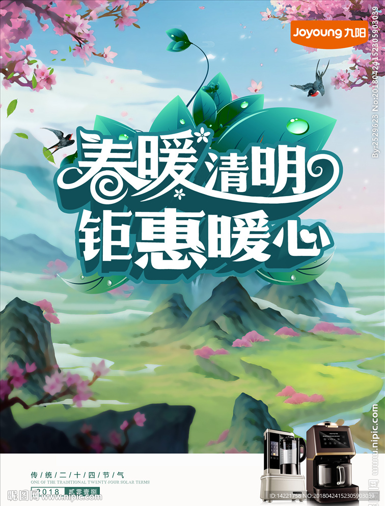 清明节  九阳标志