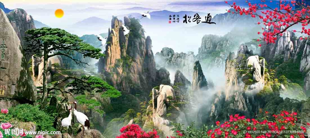 迎客松
