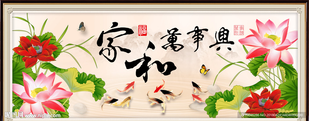 家和万事兴富贵有中式荷花装饰画