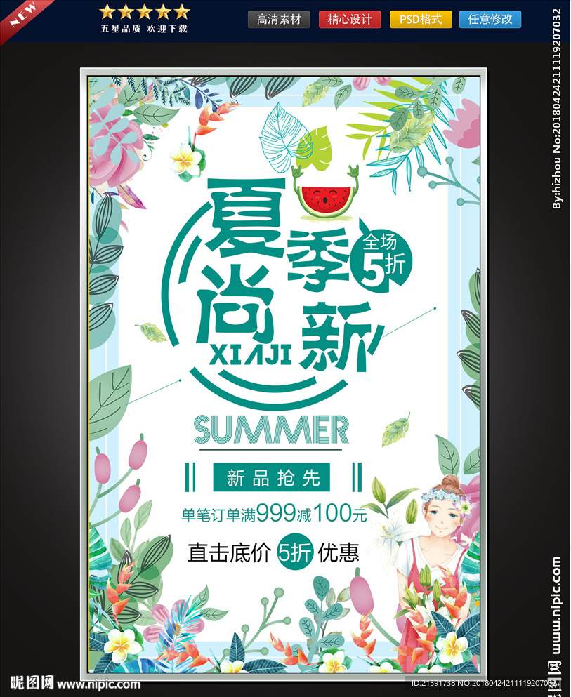 夏季上新