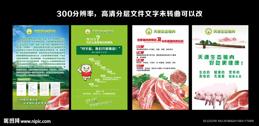 天源生态猪肉海报宣传图