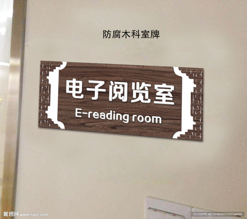 景区社区仿古复古科室牌门牌