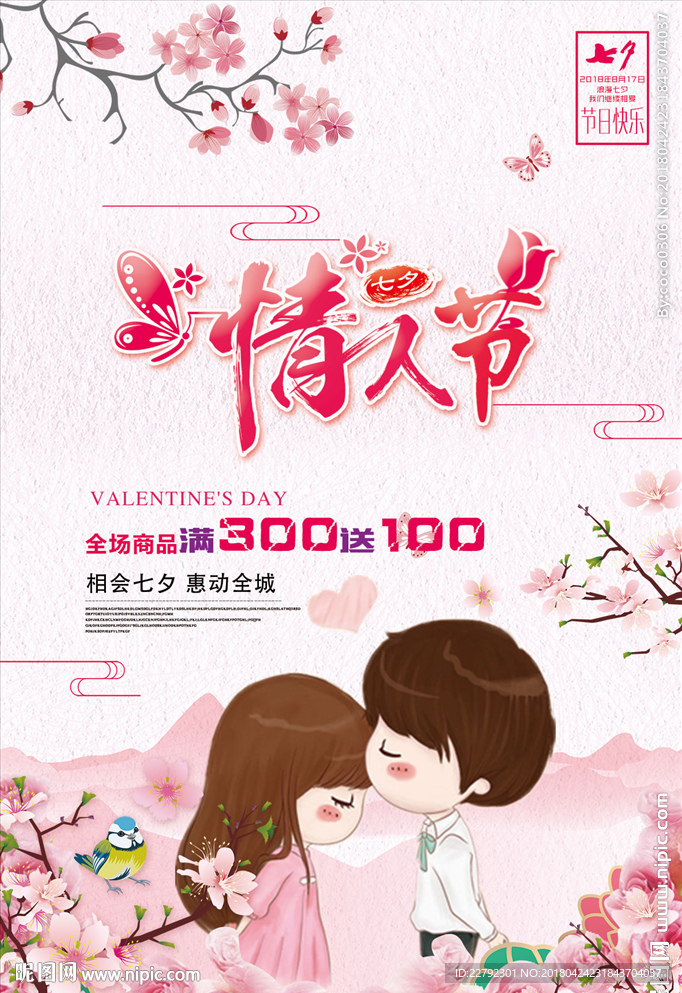 七夕情人节活动海报设计
