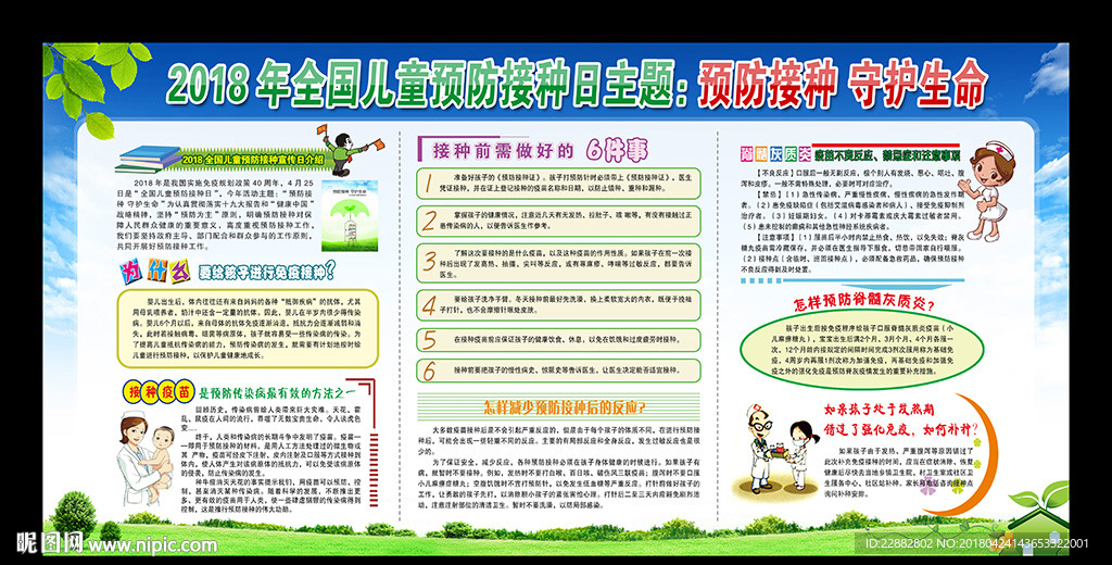 儿童预防接种日宣传展板