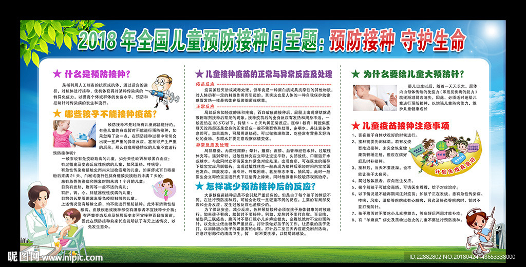 儿童预防接种日宣传展板