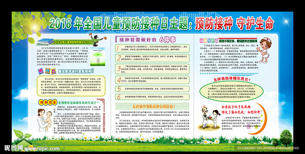 儿童预防接种日宣传展板