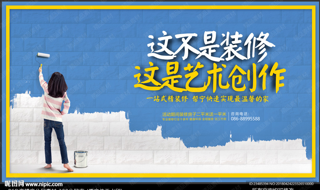 装修海报