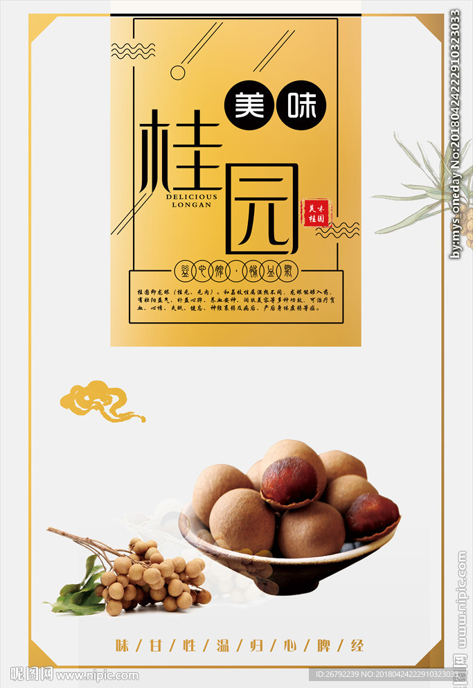 龙眼 桂圆 桂圆干 桂圆肉