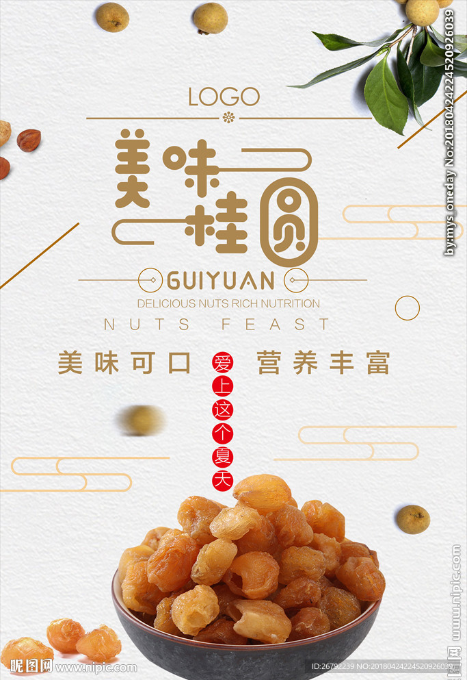 龙眼 桂圆 桂圆干 桂圆肉