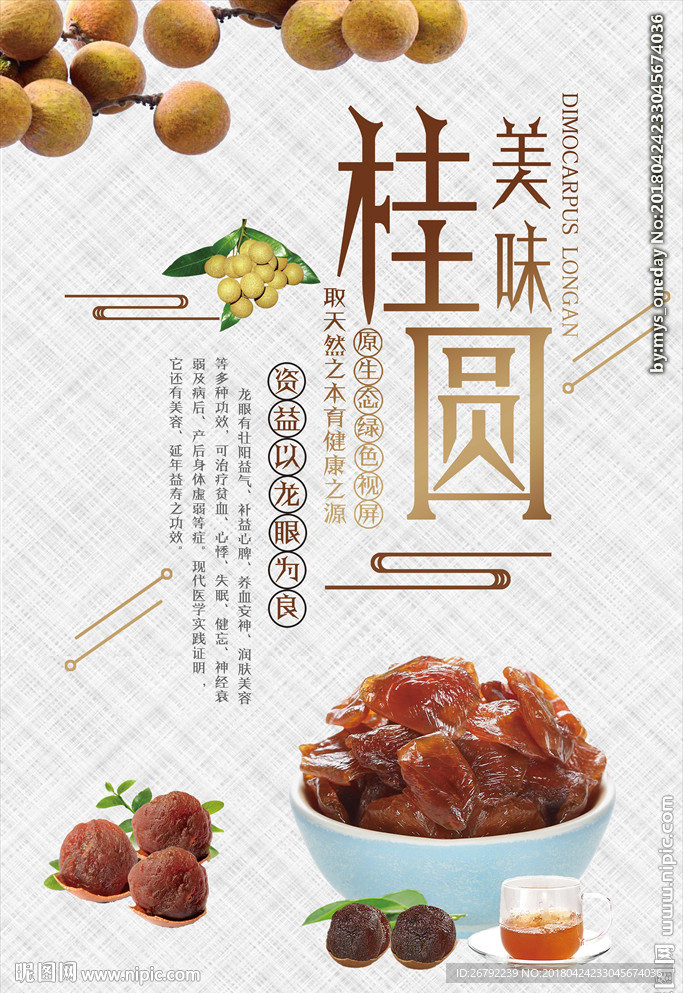 龙眼 桂圆 桂圆干 桂圆肉