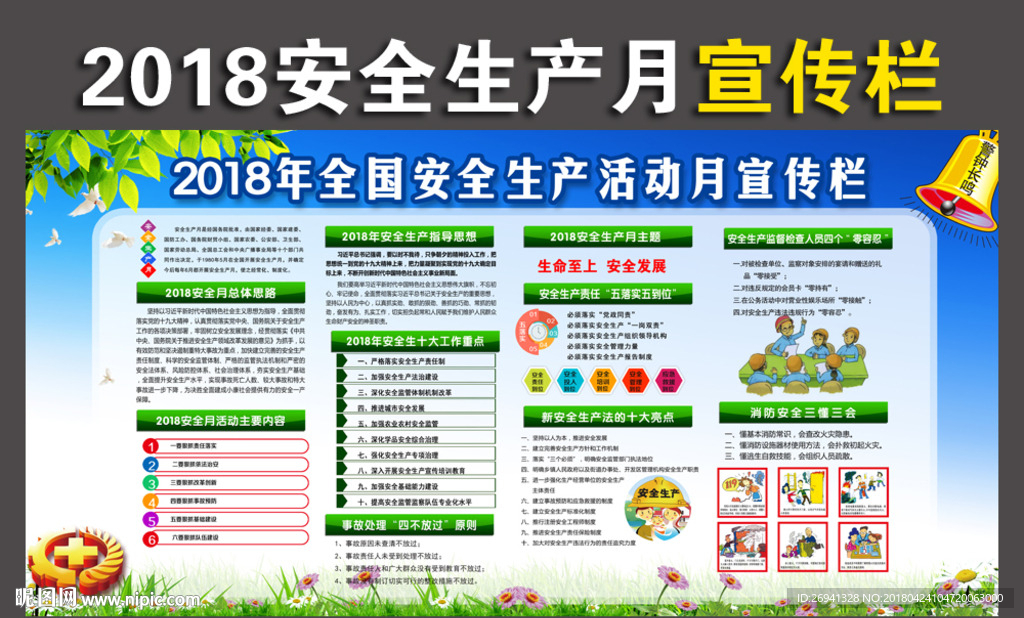 2018安全生产月板报模板下