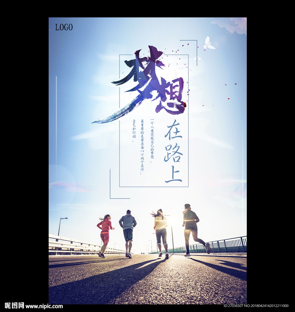 梦想在路上海报图片