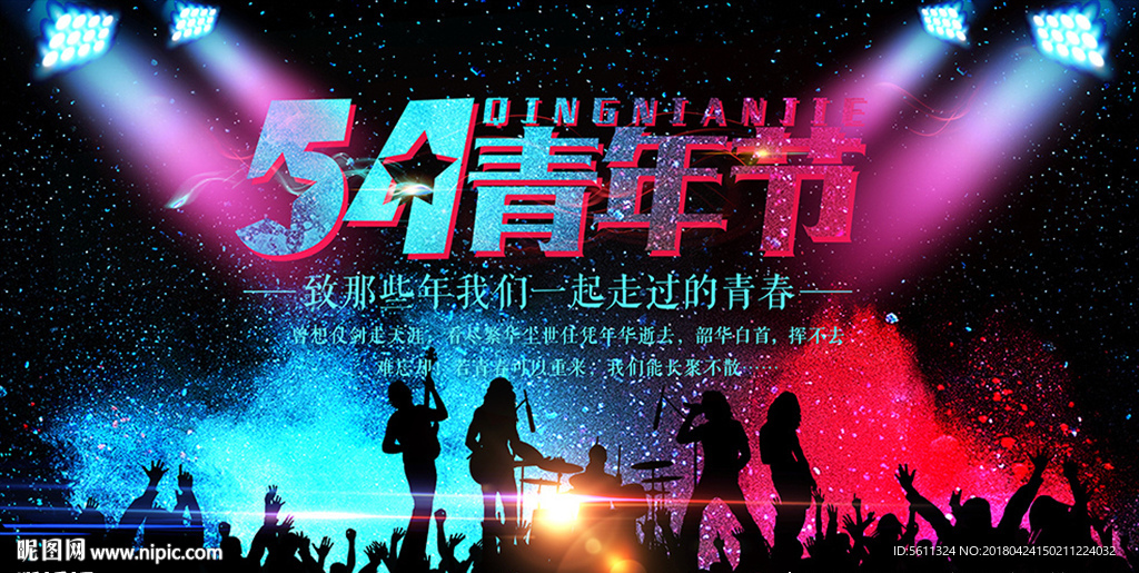 54青年节KTV音乐舞台背景