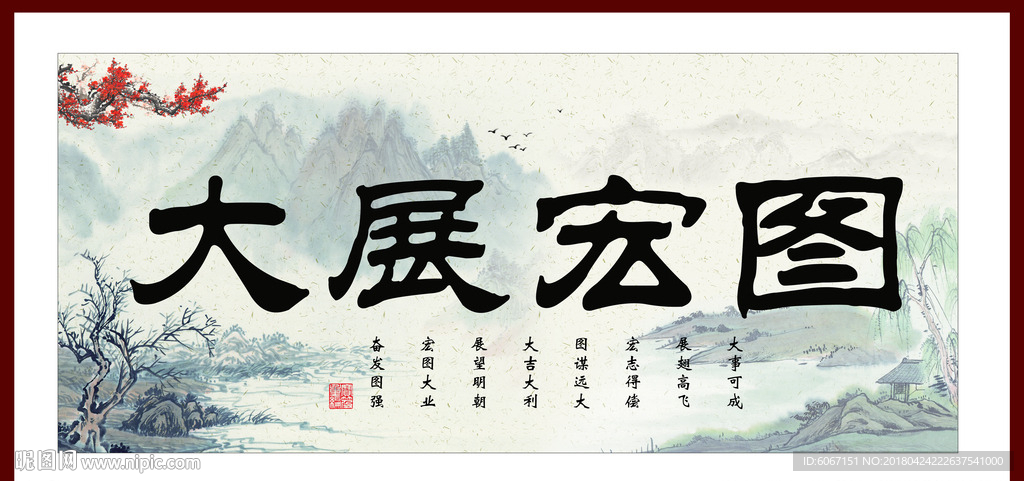 大展宏图