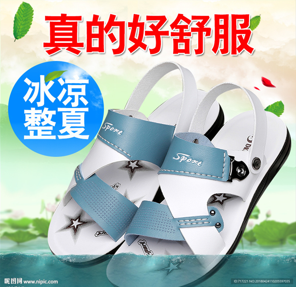 凉鞋创意直通车主图设计