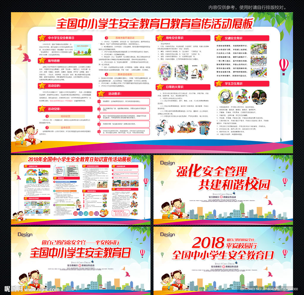 校园安全