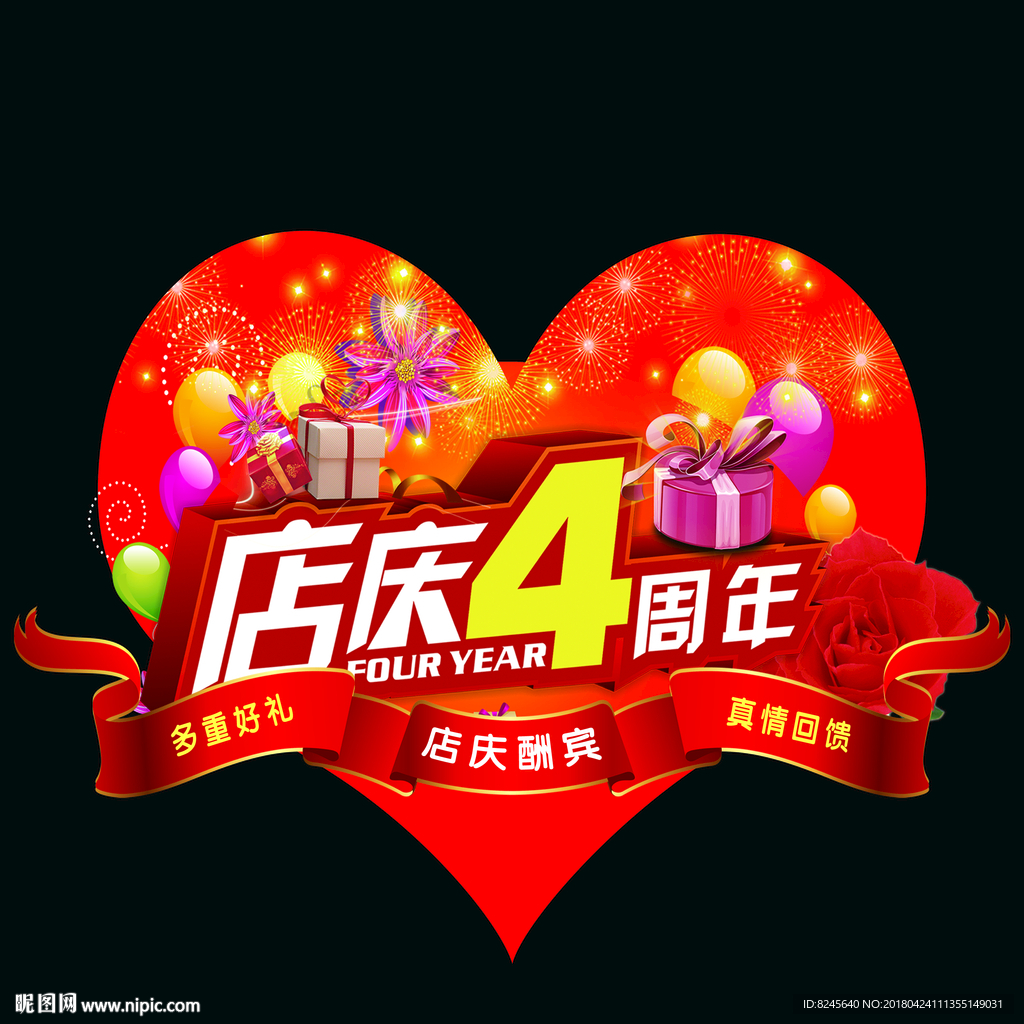 四周年 店庆