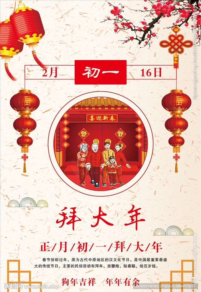 春节初一海报