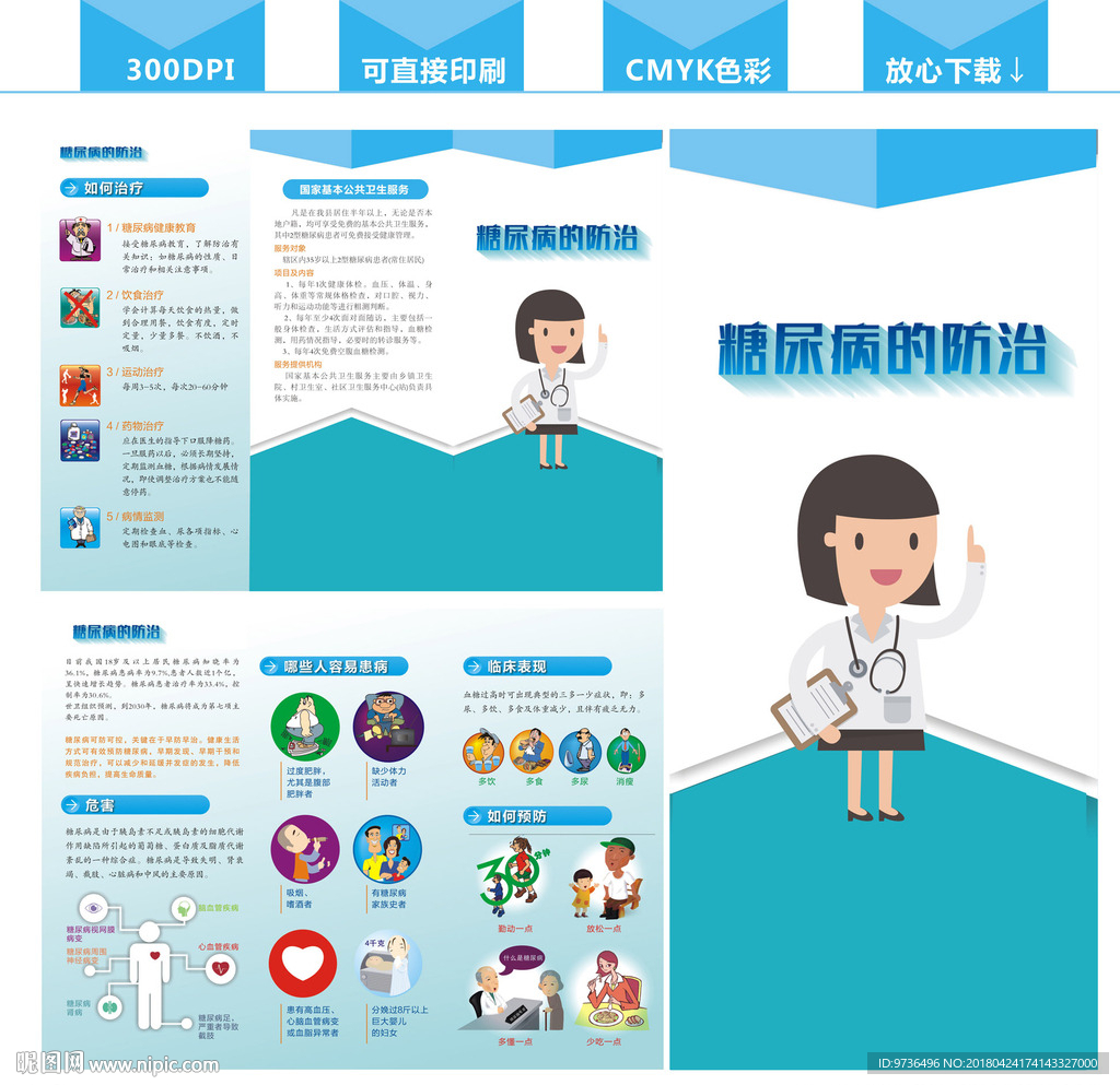 糖尿病防治知识宣传
