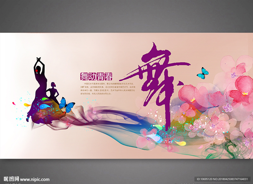 绚丽舞蹈展板