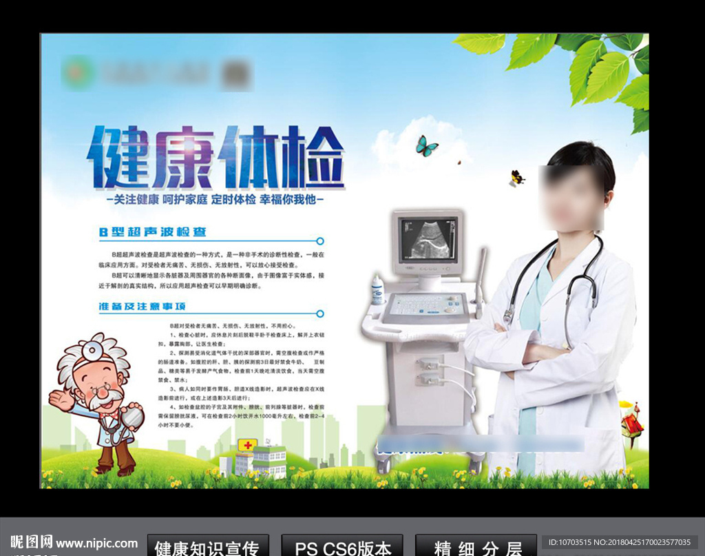 健康体检和B超检查